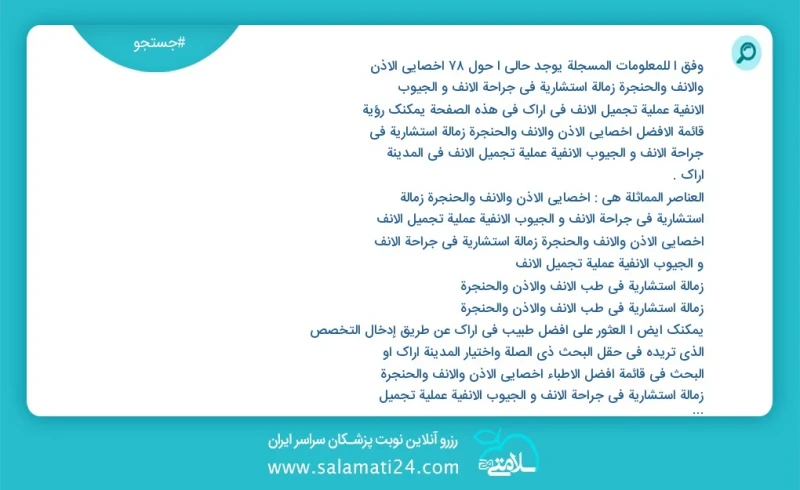 وفق ا للمعلومات المسجلة يوجد حالي ا حول45 اخصائي الأذن والأنف والحنجرة زمالة استشاریة في جراحة الأنف و الجیوب الأنفیة عملیة تجمیل الأنف في ا...